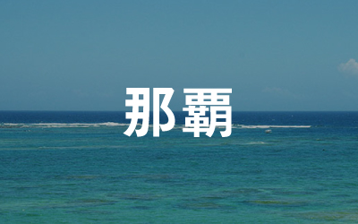 那覇