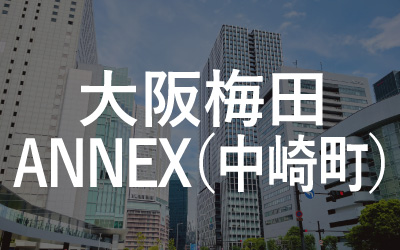 大阪梅田ANNEX（中崎町）